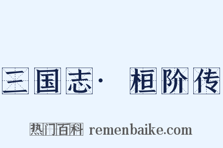 三国志·桓阶传是什么意思的图片